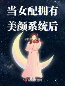 当女配拥有美颜系统后封面