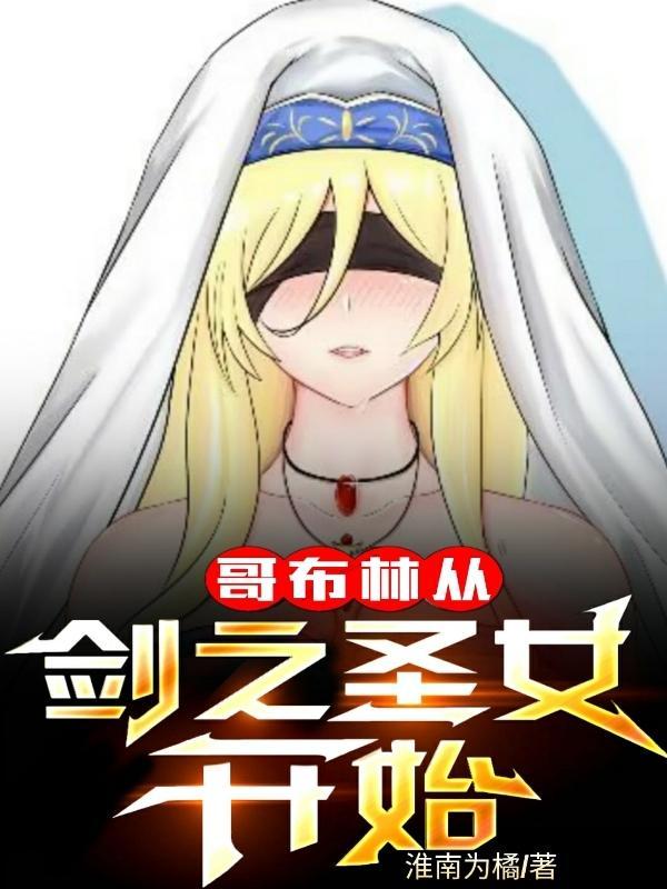 哥布林从剑之圣女开始封面