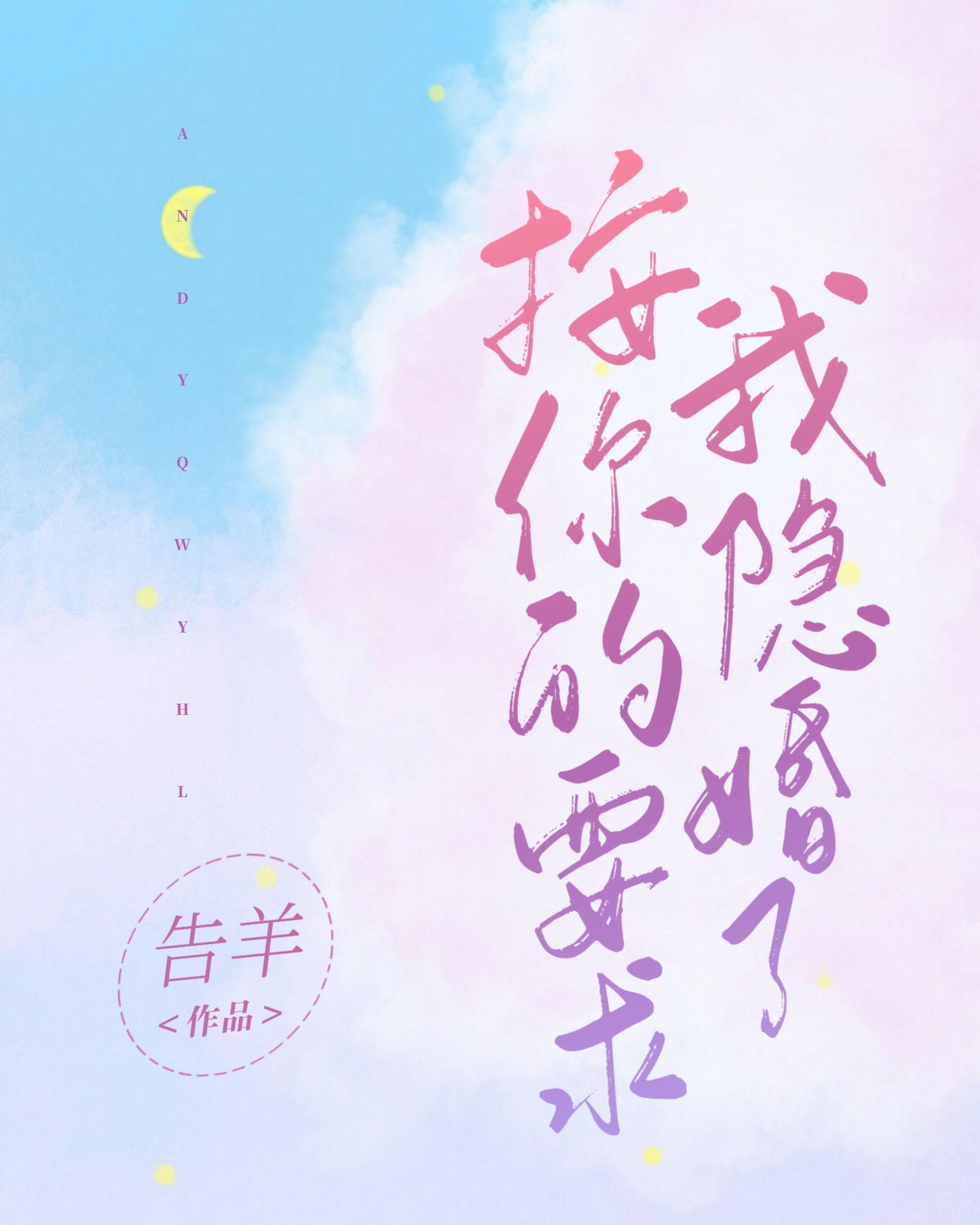 按你的要求我隐婚了封面