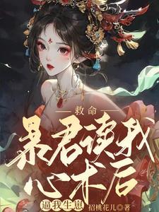 救命，暴君读我心术后逼我生崽封面
