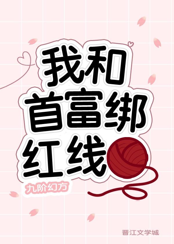 我和首富绑红线TXT宝书网封面
