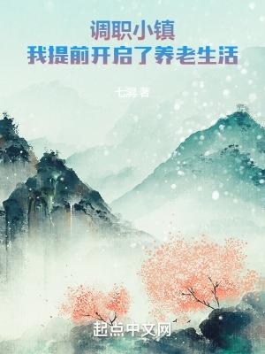 调职小镇，我提前开启了养老生活封面
