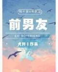 前男友，请签收小说笔趣阁封面