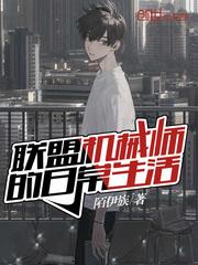 联盟机械师的日常生活封面