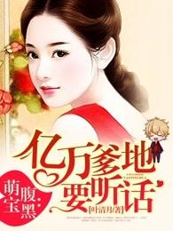 腹黑萌宝：亿万爹地要听话封面