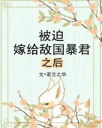 沦为共妻之后 虫族封面