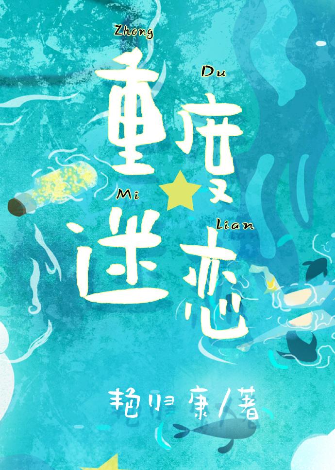 重度迷恋封面