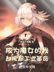成为魔女的我，却掀起工业革命封面