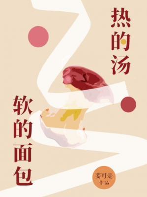 热的汤，软的面包封面