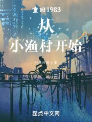 重回1983从小渔村开始封面