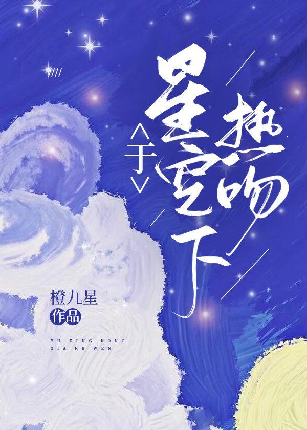于星空下热吻封面
