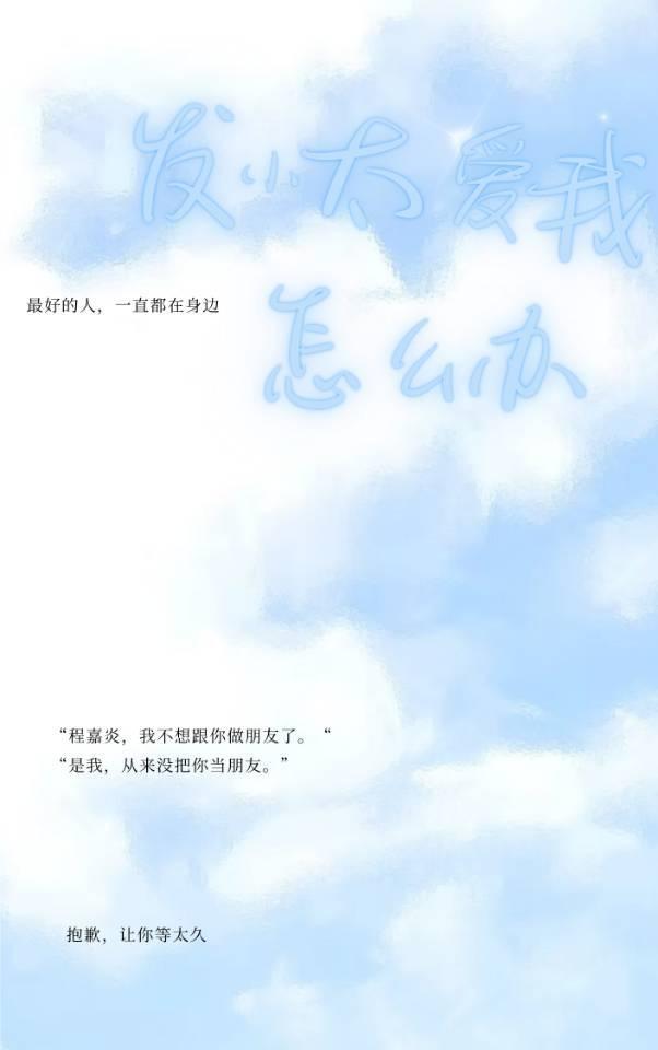 发小太爱我怎么办封面
