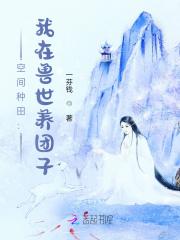 空间种田：我在远古兽世养毛绒绒封面