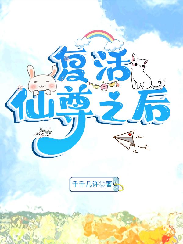 覆活仙尊之后封面