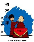 相声大师封面