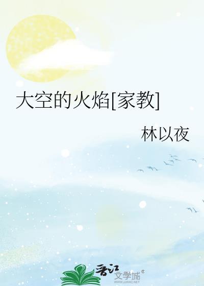 大空的火焰[家教]封面