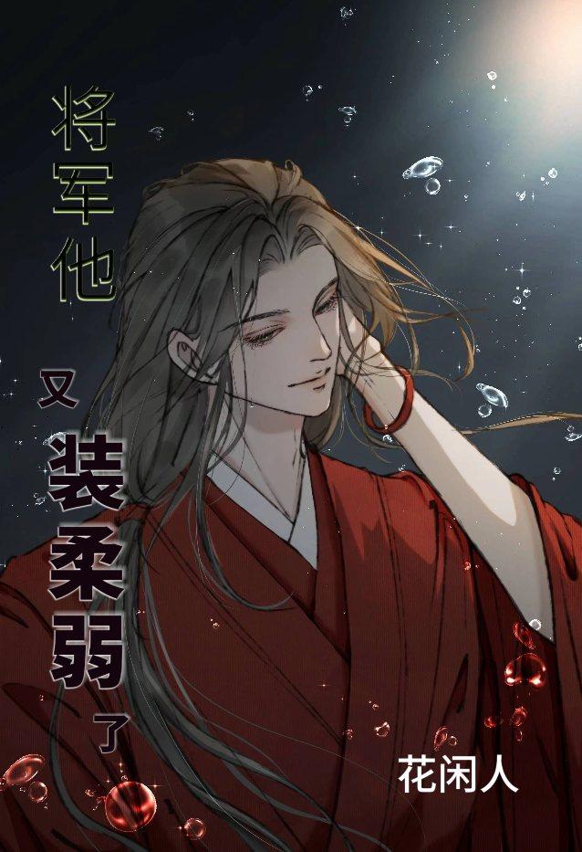 将军他又装柔弱了封面