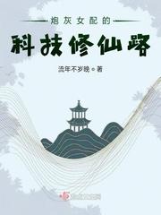 炮灰女配的科技修仙路封面
