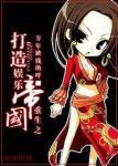重生之打造娱乐帝国封面