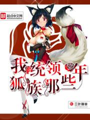 我统领狐族那些年封面