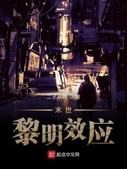 黎明效应封面