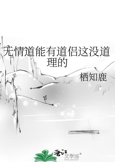 无情道能有道侣这没道理的封面