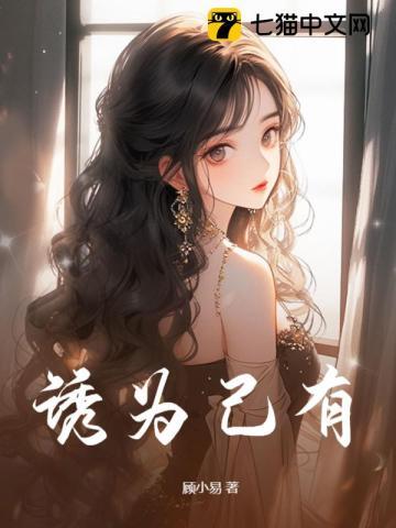 诱为己有封面