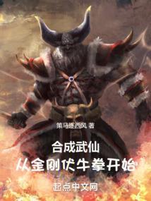 合成武仙：从金刚伏牛拳开始封面