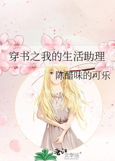穿书之我的生活助理封面