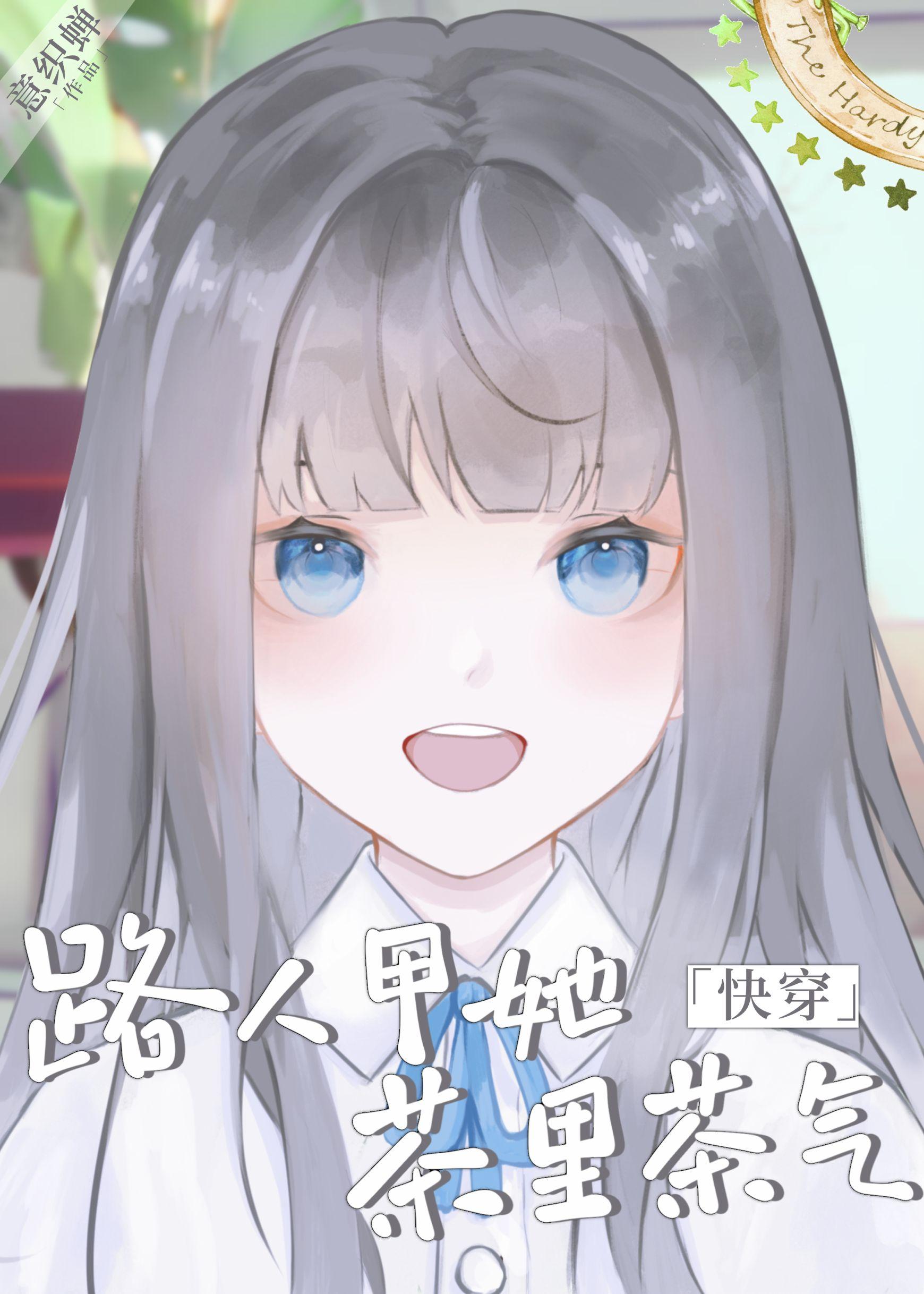 穿成路人甲她靠发疯取胜封面