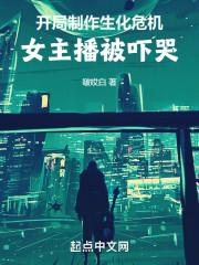 开局制作生化危机，女主播被吓哭封面