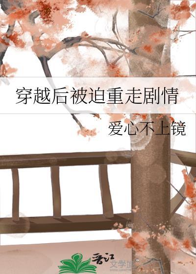 穿越后被迫重走剧情封面