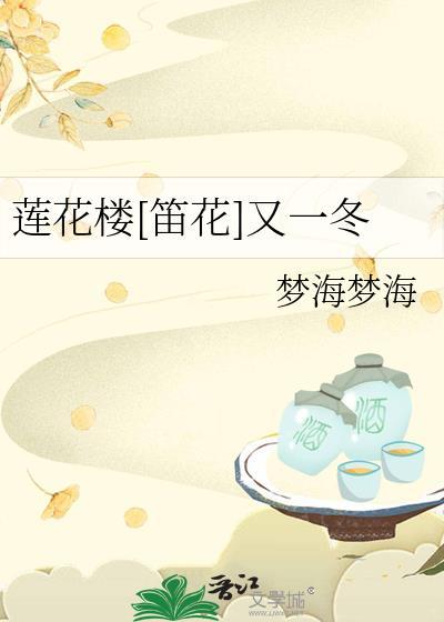 莲花楼[笛花]又一冬封面