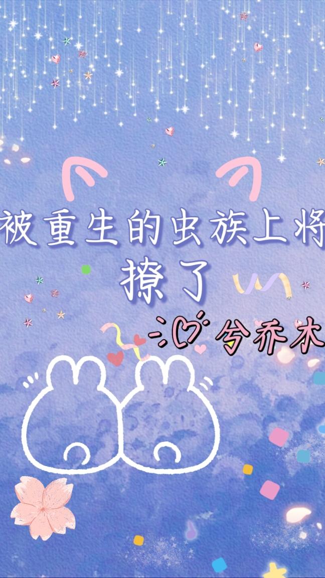 被重生的虫族上将撩了封面