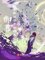 御兽：从全职法师开始的养殖场封面