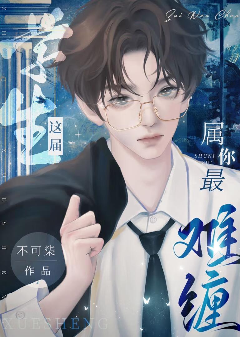这届学生属你最难缠封面