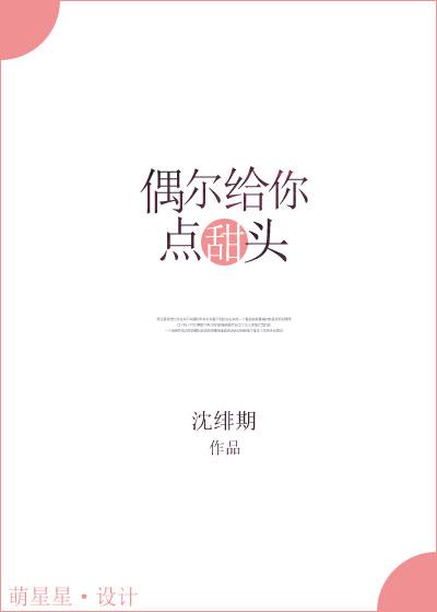 偶尔给你点甜头封面