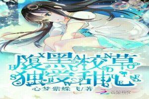 竹马要宠妻：腹黑校草独爱甜心封面