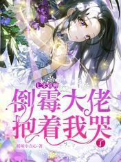 七零锦鲤：倒霉大佬抱着我哭了封面