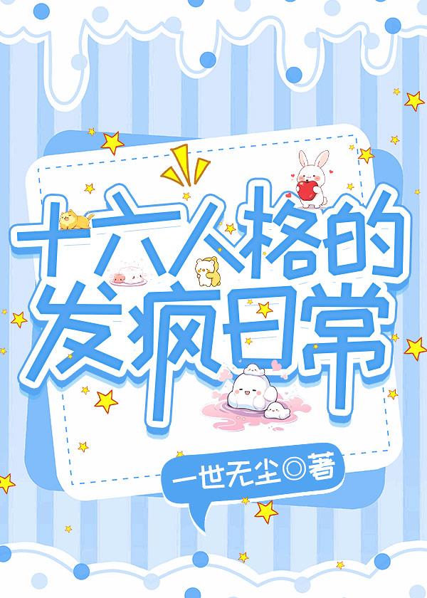 十六人格的发疯日常封面