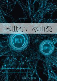 末世行，冰山受封面