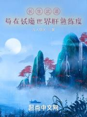长生武道：苟在妖魔世界肝熟练度封面