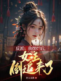反派：我摆烂后，女主倒追来了封面