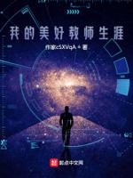 我的美好教师生涯封面
