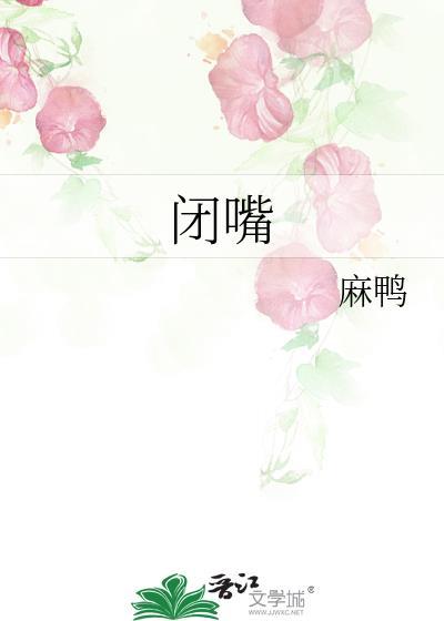 闭嘴封面