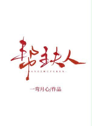 帮主夫人[女A男O]封面