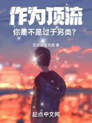 作为顶流，你是不是过于另类？封面