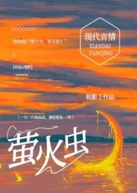 给你捉只萤火虫（糙汉1v1）封面