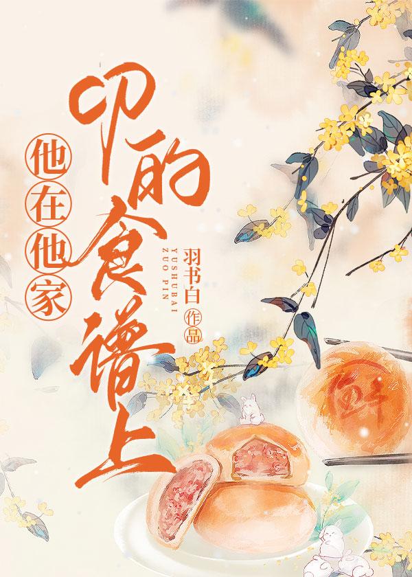 他在他家CP的食谱上封面