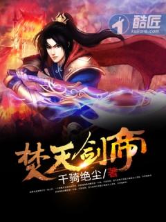 焚天剑帝封面